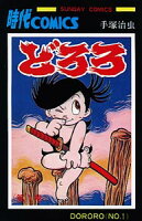 どろろ 第1巻の表紙画像
