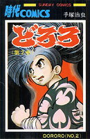 どろろ 第2巻の表紙画像