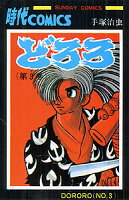 どろろ 第3巻の表紙画像
