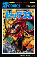 ビッグX 第1巻の表紙画像