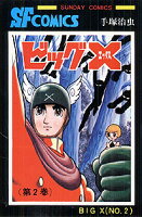 ビッグX 第2巻の表紙画像