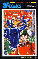ビッグX 第4巻の表紙画像