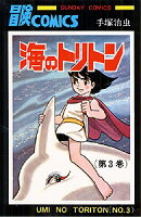 海のトリトン 第3巻の表紙画像