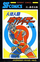 人造人間キカイダー 第2巻の表紙画像