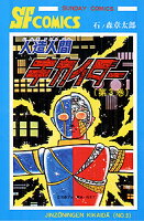 人造人間キカイダー 第3巻の表紙画像