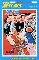 人造人間キカイダー 第4巻の表紙画像