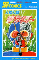 人造人間キカイダー 第5巻の表紙画像