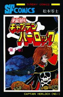 宇宙海賊キャプテンハーロック（） 第1巻の表紙画像