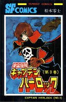 宇宙海賊キャプテンハーロック（） 第3巻の表紙画像