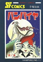 バンパイヤ 第1巻の表紙画像