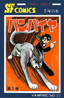 バンパイヤ 第2巻の表紙画像