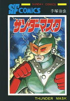 サンダーマスク サンダーマスクの表紙画像