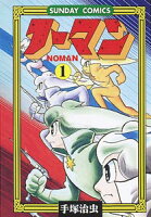 ノーマン 第1巻の表紙画像