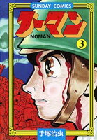 ノーマン 第3巻の表紙画像