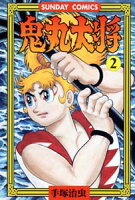 鬼丸大将 第2巻の表紙画像