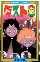 ダスト8 第1巻の表紙画像
