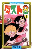 ダスト8 第2巻の表紙画像