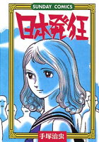 日本発狂 日本発狂の表紙画像