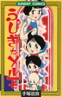 ふしぎなメルモ ふしぎなメルモの表紙画像