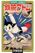 鉄腕アトム（別巻　1） 鉄腕アトム（別巻　1）の表紙画像
