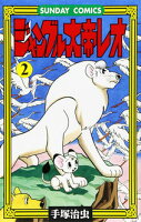 ジャングル大帝レオ 第2巻の表紙画像