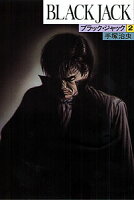 ブラック・ジャック 第2巻の表紙画像