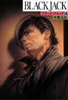 ブラック・ジャック 第4巻の表紙画像