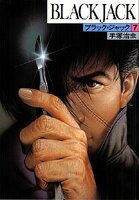 ブラック・ジャック 第7巻の表紙画像