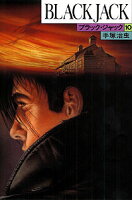 ブラック・ジャック 第10巻の表紙画像