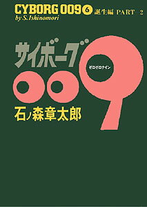 サイボーグ009 第6巻の表紙画像