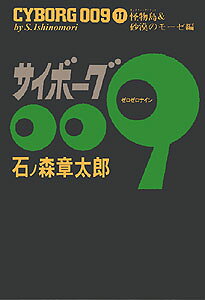サイボーグ009 第11巻の表紙画像