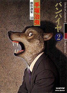 手塚治虫・傑作選集 第2巻の表紙画像