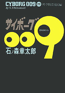 サイボーグ009 第19巻の表紙画像
