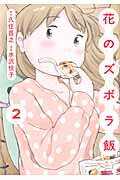 花のズボラ飯 第2巻の表紙画像