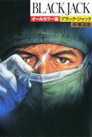 ブラック・ジャック ブラック・ジャックの表紙画像