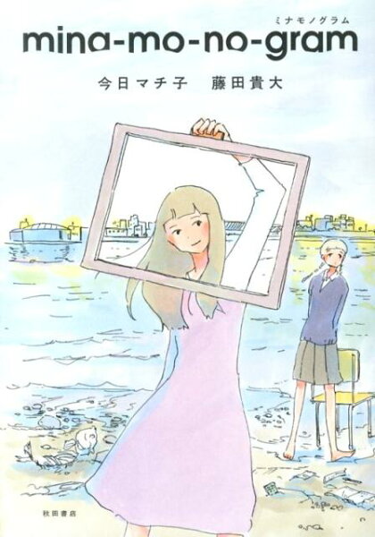 mina-mo-no-gram mina-mo-no-gramの表紙画像