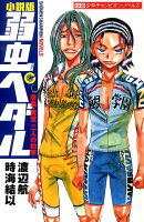 小説少年チャンピオン・ノベルズ 小説版弱虫ペダルの表紙画像