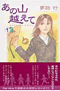 あの山越えて 第1巻の表紙画像