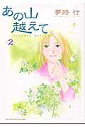 あの山越えて 第2巻の表紙画像