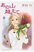 あの山越えて 第5巻の表紙画像