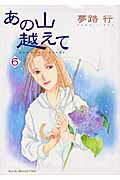 あの山越えて 第6巻の表紙画像
