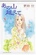 あの山越えて 第12巻の表紙画像