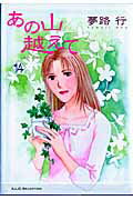 あの山越えて 第14巻の表紙画像