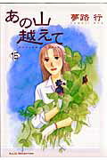 あの山越えて 第15巻の表紙画像