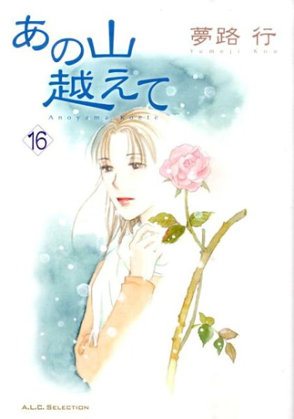 あの山越えて 第16巻の表紙画像