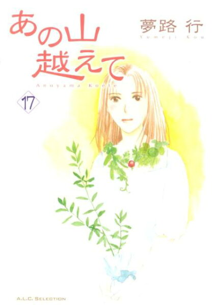 あの山越えて 第17巻の表紙画像