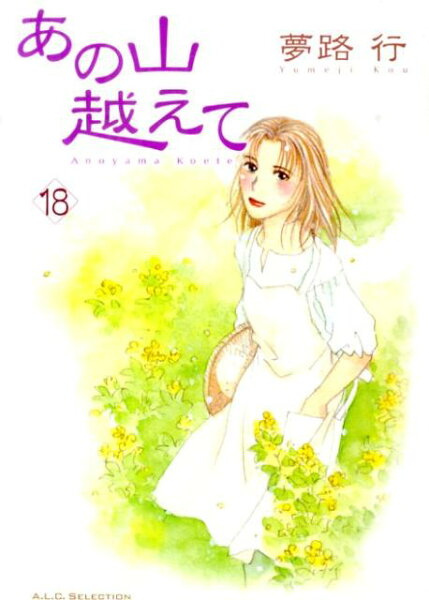 あの山越えて 第18巻の表紙画像