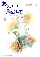 あの山越えて 第19巻の表紙画像