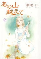 あの山越えて 第21巻の表紙画像