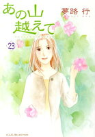 あの山越えて 第23巻の表紙画像